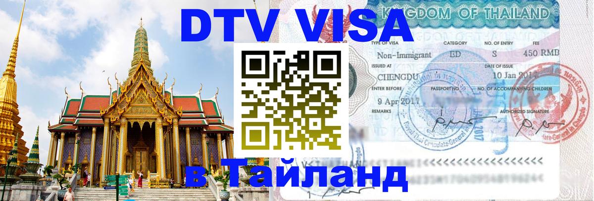 DTV (ДТВ) visa Таиланд 
