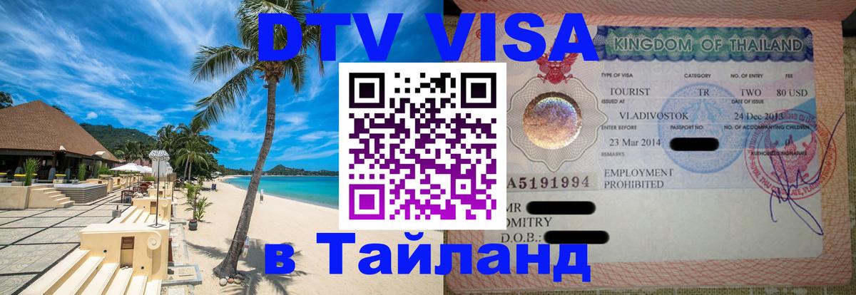 Долгосрочная виза DTV в Тайланд 