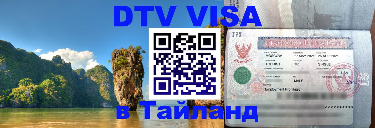 DTV Visa Thailand — прайс и условия, виза без дополнительных документов - Самет 