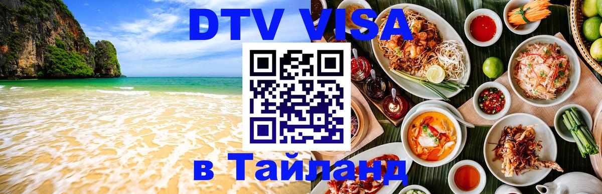 DTV Visa Thailand — прайс и условия, виза без дополнительных документов - Самет  18.11.2025 